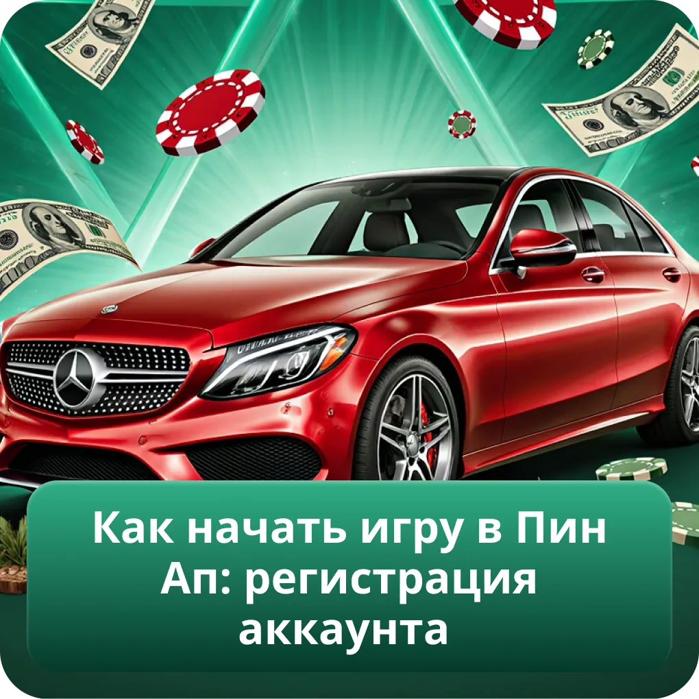 Как начать игру в Пин Ап: регистрация аккаунта