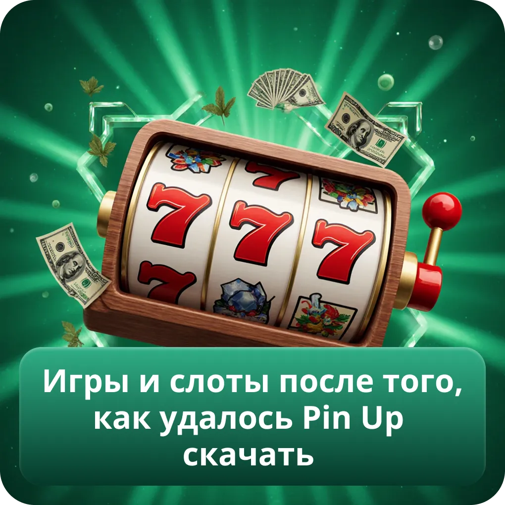 Игры и слоты после того, как удалось Pin Up скачать