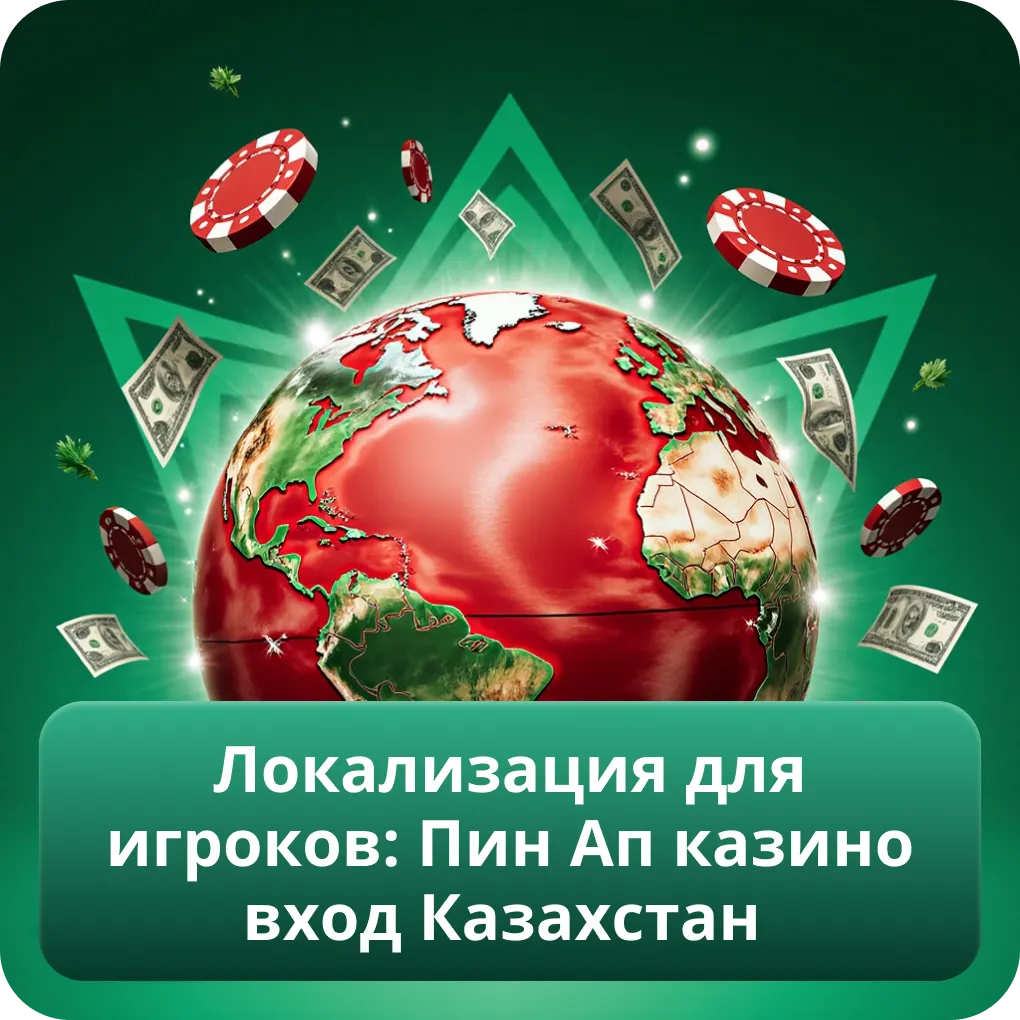 Локализация для игроков: Пин Ап казино вход Казахстан