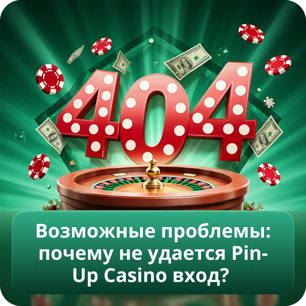 Возможные проблемы: почему не удается Pin-Up Casino вход?