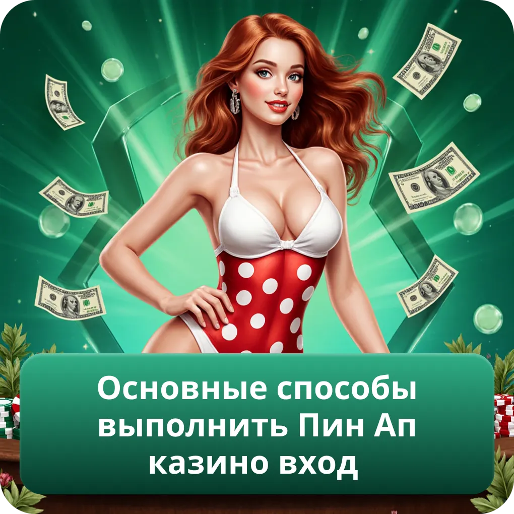 Основные способы выполнить Пин Ап казино вход