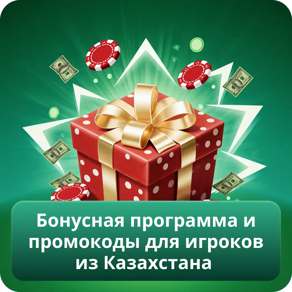Бонусная программа и промокоды для игроков из Казахстана