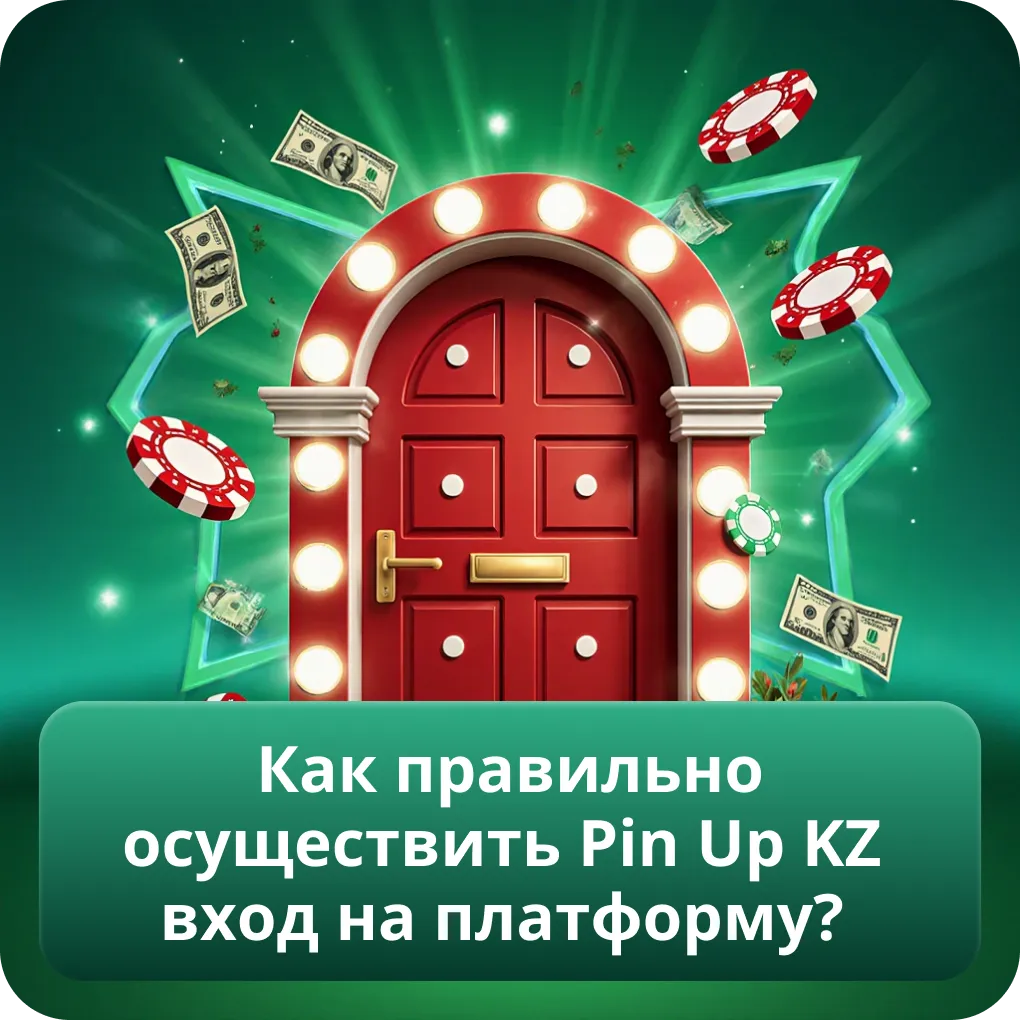 Как правильно осуществить Pin Up KZ вход на платформу?