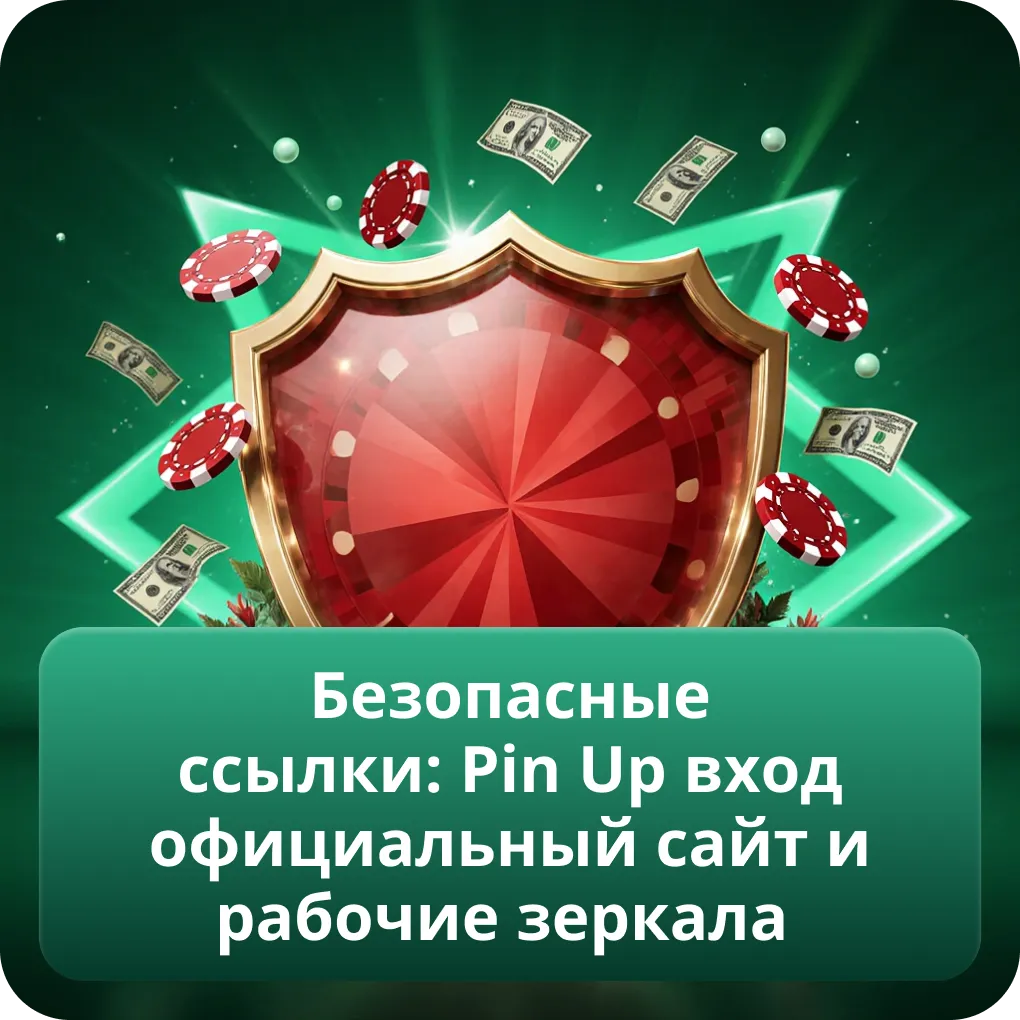 Безопасные ссылки: Pin Up вход официальный сайт и рабочие зеркала