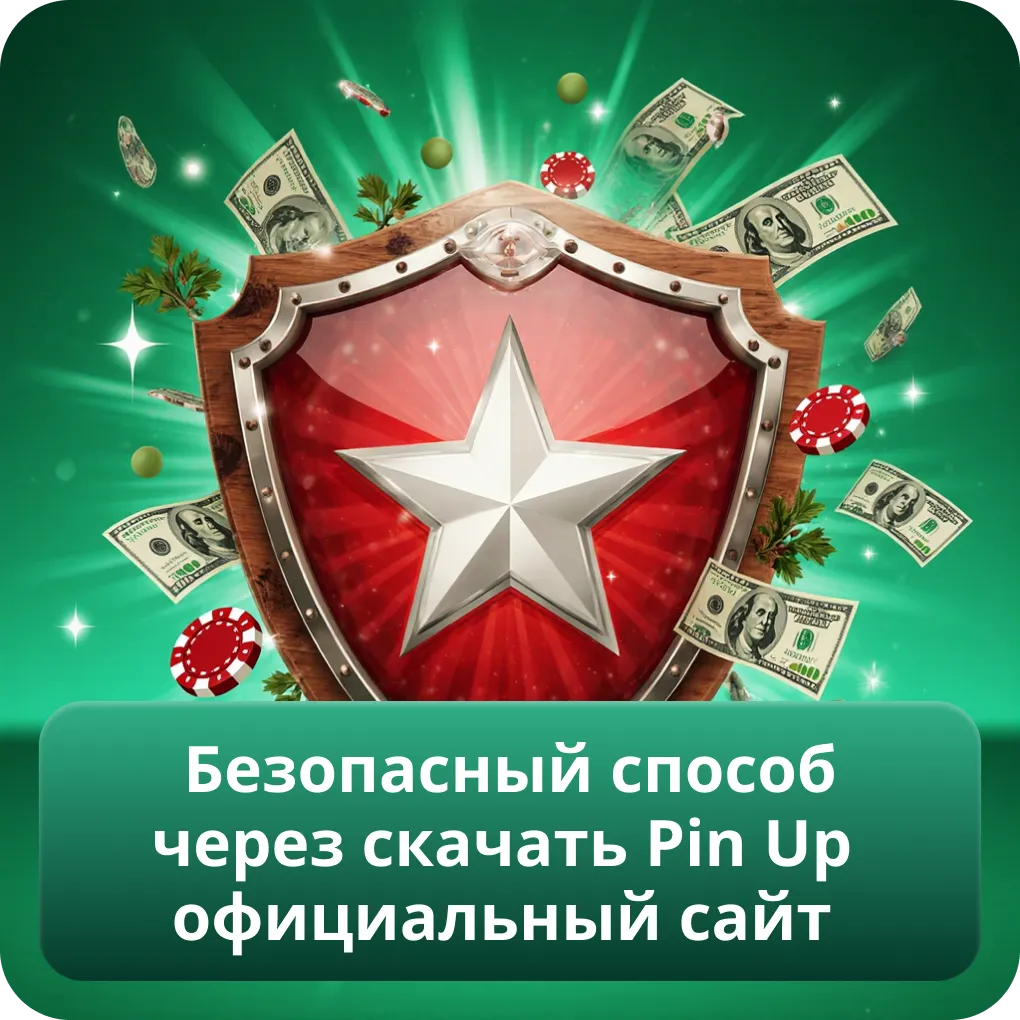 Безопасный способ через скачать Pin Up официальный сайт