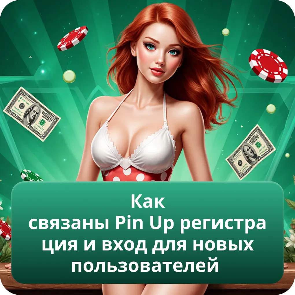 Как связаны Pin Up регистрация и вход для новых пользователей
